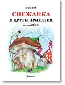 Снежанка и други приказки, твърди корици - Братя Грим - Момиче, Момче - Миранда - 9786197659658