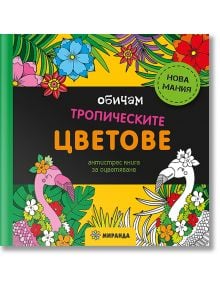 Антистрес книга за оцветяване: Обичам тропическите цветове - Жена, Момиче - Миранда - 9786197659825