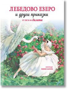 Лебедово езеро и други приказки, меки корици - Момиче, Момче - Миранда - 9786197659924