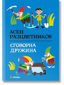 Сговорна дружина, твърди корици - Асен Разцветников - Момиче, Момче - Миранда - 9786197659962
