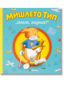Мишлето Тип „Олеле, паднах!“, меки корици - Момиче, Момче - Миранда - 9786197659993