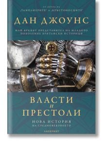 Власти и престоли. Нова история на Средновековието - Дан Джоунс - Лабиринт - 9786197670318