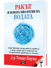 Ракът и новата биология на водата - Д-р Томас Кауан - Дилок - 9786197718003