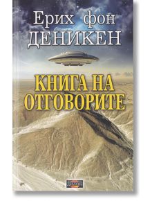 Книга на отговорите - Ерих фон Деникен - Жена, Мъж - Дилок - 9786197718089
