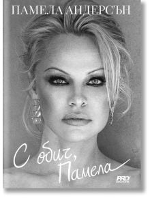 С обич, Памела, меки корици - Памела Андерсън - ProBook - 9786197733129