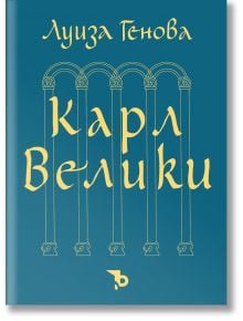 Карл Велики - Луиза Генова - Ерове - 9786197736243