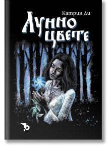 Лунно цвете - Катрин Ди - Жена, Мъж, Момиче, Момче - Ерове - 9786197736250