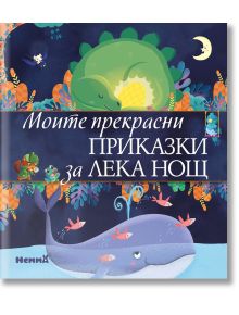 Моите прекрасни приказки за лека нощ - Момиче, Момче - Ерове - 9786197736298