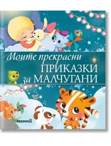 Моите прекрасни приказки за малчугани - Момиче, Момче - Ерове - 9786197736335