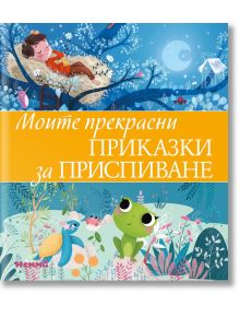 Моите прекрасни приказки за приспиване - Момиче, Момче - Ерове - 9786197736373