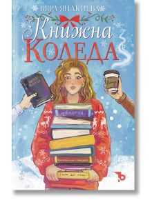 Книжна Коледа - Вяра Янакиева - Жена, Мъж - Ерове - 9786197736496