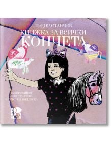 Книжка за всички кончета - Тодор Станчев - Момиче, Момче - Ер малки - 9786197736526