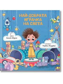 Най-добрата играчка на света - Башак Абдула - Момиче, Момче - Ерове - 9786197736588