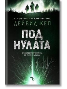 Под нулата - Дейвид Кеп - Ерове - 9786197736861