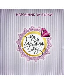 Наръчник за булки - Светлана Йорданова - 9786199039113