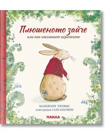 Плюшеното зайче или как оживяват играчките - Марджъри Уилямс - Момиче, Момче - Панда - 9786199163337