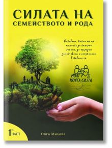 Силата на семейството и рода - Олга Михова - 9786199241622
