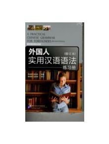 A Practical Chinese Grammar for Foreigners (Textbook+Workbook) - 9787561921630