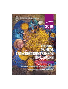 The State of Agricultural Commodity Markets 2018 (Russian Edition) - 9789251308370