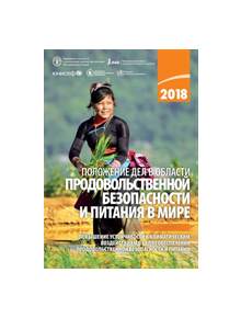 The State of Food Security and Nutrition in the World 2018 (Russian Edition) - 9789251308431