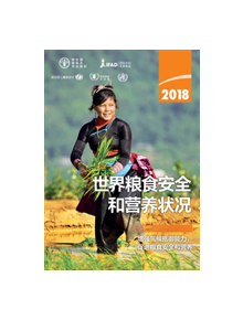 The State of Food Security and Nutrition in the World 2018 (Chinese Edition) - 9789251308448