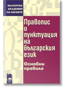 Правопис и пунктуация на българския език. Основни правила - 9789540126043