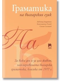 Граматика на българския език - 9789540141008