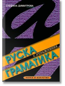 Руска граматика с упражнения - Стефана Димитрова - Наука и Изкуство - 9789540202044