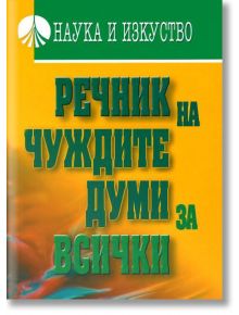 Речник на чуждите думи за всички - Емилия Ценкова - Наука и Изкуство - 9789540203072