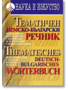Тематичен немско-български речник - Маргарита Попова - Наука и Изкуство - 9789540203164