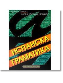 Испанска граматика с упражнения - Адриана Миткова, Боряна Кючукова-Петринс - Наука и Изкуство - 9789540203188