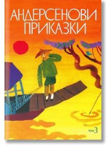 Андерсенови приказки, том 3 - Ханс Кристиан Андерсен - Момиче, Момче - Захарий Стоянов - 9789540901114