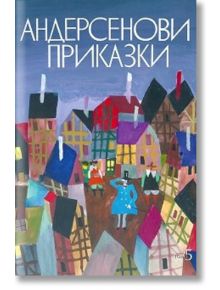 Андерсенови приказки, том 5 - Ханс Кристиан Андерсен - Момиче, Момче - Захарий Стоянов - 9789540901138