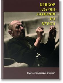 Крикор Азарян - Алхимия на играта - Валентина Радинска - Жена, Мъж - Захарий Стоянов - 9789540908564