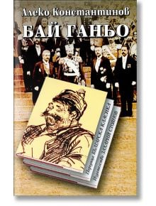 Бай Ганьо - Алеко Константинов - Жена, Мъж, Момиче, Момче - Захарий Стоянов - 9789540909301