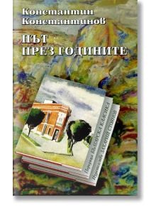 Път през годините - Константин Константинов - Жена, Мъж - Захарий Стоянов - 9789540909431