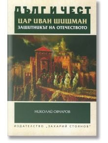 Дълг и чест: Цар Иван Шишман. Защитникът на Отечеството - Николай Овчаров - Захарий Стоянов - 9789540910307