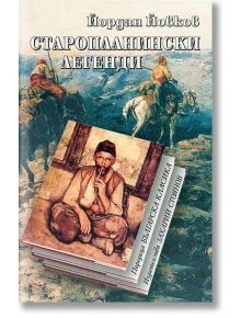 Старопланински легенди - Йордан Йовков - Жена, Мъж - Захарий Стоянов - 9789540911274