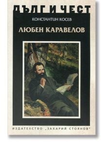 Дълг и чест: Любен Каравелов - Константин Косев - Захарий Стоянов - 9789540912035