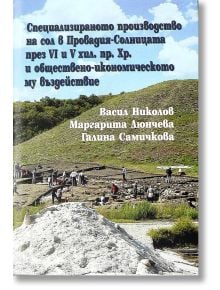 Специализираното производство на сол в Провадия - Васил Николов, Галина Самичкова, Маргарита Люнчева - Захарий Стоянов - 9789540915630