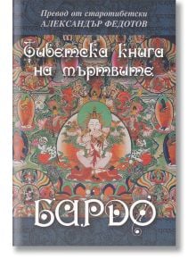 Тибетска книга на мъртвите - Жена, Мъж - Захарий Стоянов - 9789540915838