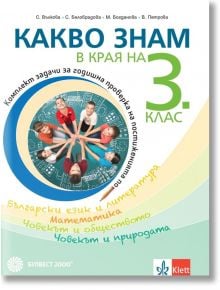 Какво знам в края на 3. клас - Станка Вълкова - Булвест 2000 - 9789541816516