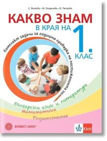 Какво знам в края на 1. клас. - Учебно помагало по БЕЛ, математика и родинознание - Булвест 2000 - 9789541817346