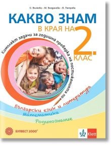 Какво знам в края на 2. клас. - Учебно помагало по БЕЛ, математика и родинознание - Булвест 2000 - 9789541817353