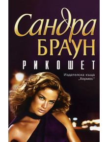 Рикошет - Сандра Браун - 9789542604662