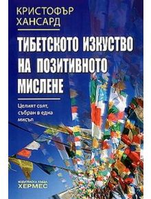 Тибетското изкуство на позитивното мислене - Кристофър Хансард - 9789542604815