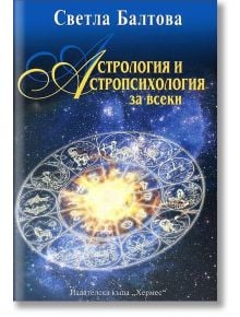 Астрология и астропсихология за всеки - Светла Балтова - Жена, Мъж - Хермес - 9789542604860