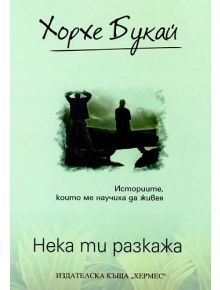 Нека ти разкажа - Хорхе Букай - 9789542606185