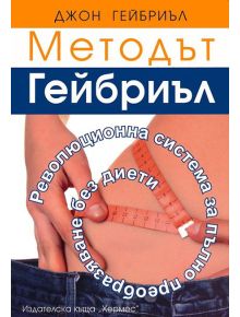 Методът на Гейбриъл - Джон Гейбриъл - 9789542607700
