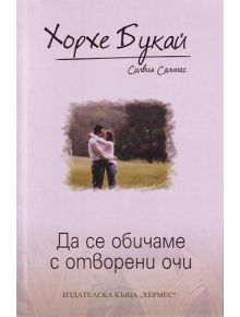 Да се обичаме с отворени очи - Хорхе Букай - 9789542608851